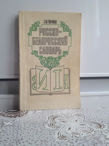 Грабчиков. Русско-белорусский словарь.