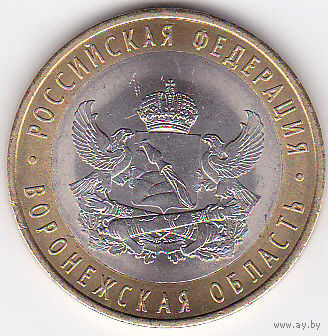 10 рублей 2011 (Воронежская область СПМД)