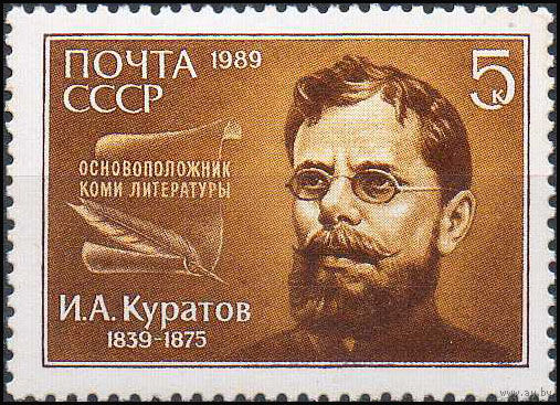 И. Курчатов СССР 1989 год (6082) серия из 1 марки