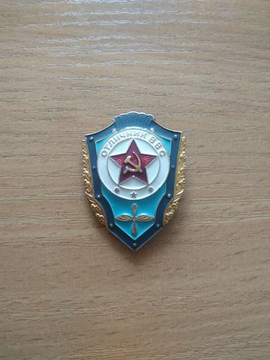 Военный нагрудный знак "Отличник ВВС СССР".
