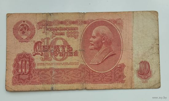 СССР 10 рублей 1961 г.