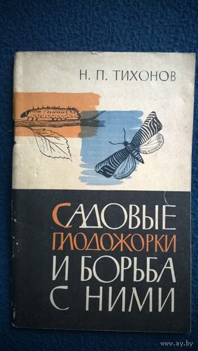 Н.П. Тихонов Садовые плодожорки и борьба с ними.  1963 год