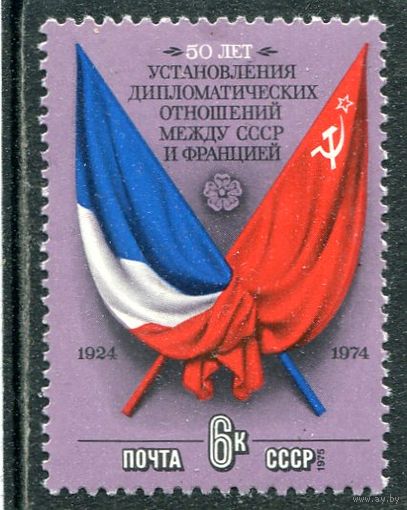 СССР 1975. Дипотношения СССР - Франция