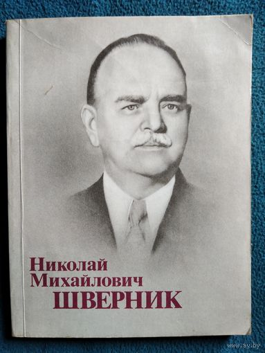 А.И. Мельчин  Николай Михайлович Шверник. Биографический очерк
