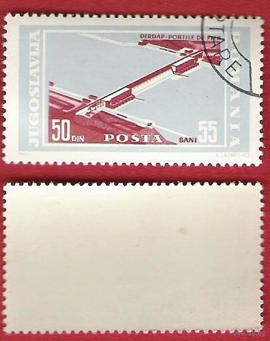 Румыния 1965 Плотина. Совместный выпуск Югославия - Румыния