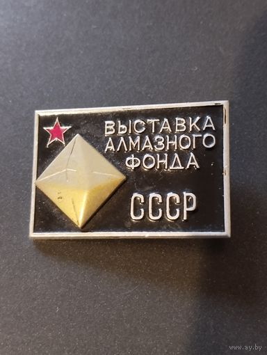 Выставка алмазного фонда СССР.