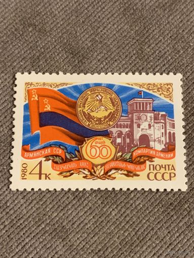 СССР 1980. 60 лет Армянской ССР