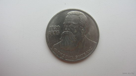 1 рубль 1985 ( Энгельс )