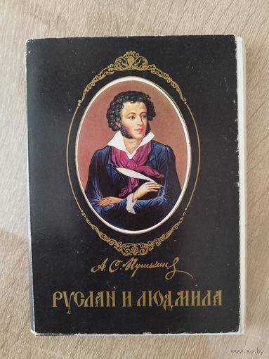 А.С. Пушкин  Руслан и Людмила. 23 из 24 цветных открыток в обложке-папке.  1990 год