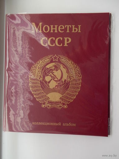 Альбом для юбилейных монет СССР с "Красной книгой"