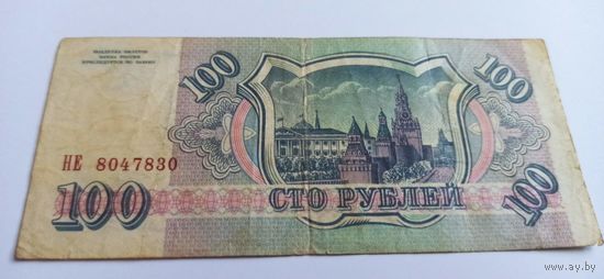 100 рублей 1993 год серия НЕ