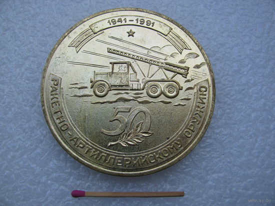 Медаль настольная. "Катюша". Ракетно-артиллерийскому оружию 50 лет. 1941-1991. тяжёлая.
