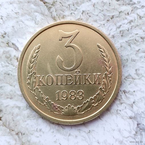 3 копейки 1983 года СССР. Красивая монета!
