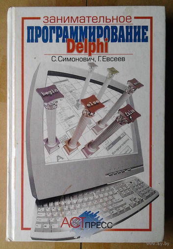 Занимательное программирование: Delphi: Книга для детей, родителей и учителей