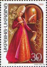 Выдающиеся женщины в истории Украины Украина 1999 год серия из 1 марки