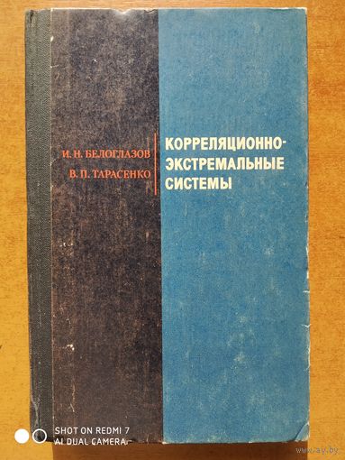 Корреляционно- экстремальные системы./ Белоглазов И. Н., Тарасенко В. П.(б)