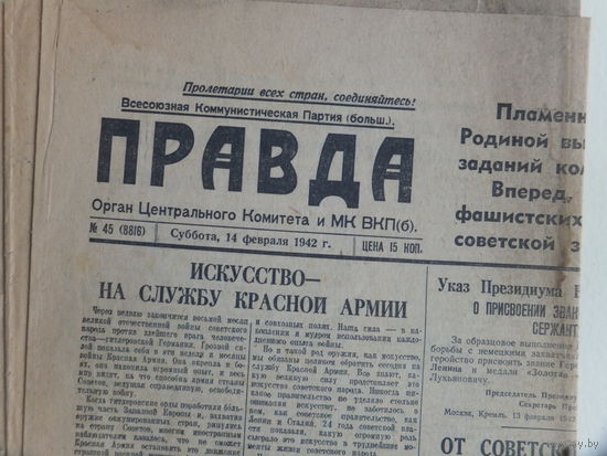 Газета  Правда 14 февраля 1942  г