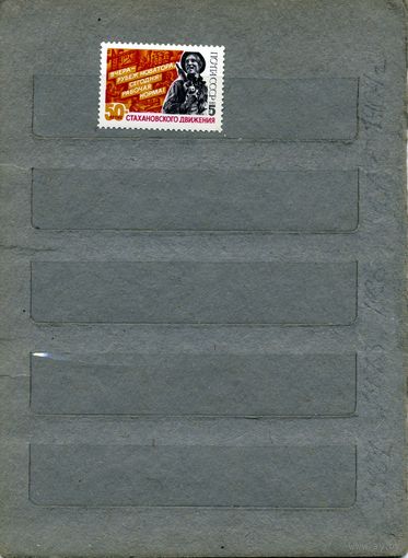 СССР, 1985,  50 лет** стахановскому движ , серия 1м, ( на "СКАНЕ" справочно приведены номера и цены по ЗАГОРСКОМУ)