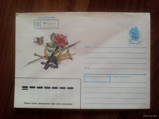 Конверт. Заказное Роза и почтовый рожок. 1990 год