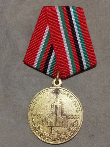 Медаль. 20 лет вывода Советских войск из Афганистана.