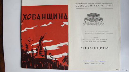 Буклет и программка спектакля ГАБТ СССР "Хованщина" (1974 г.)