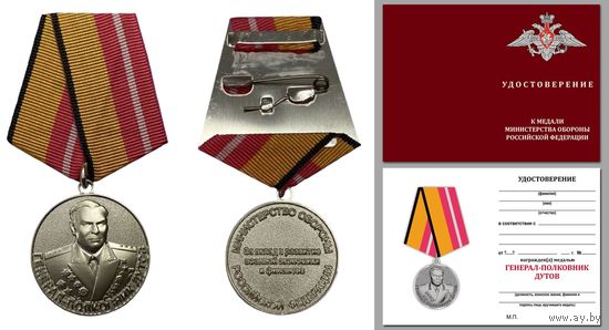 Медаль Генерал-полковник Дутов МО РФ