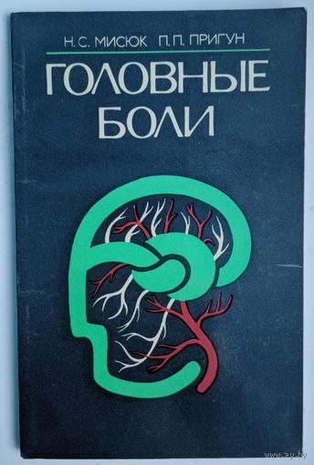 Головные боли. Н.С.Мисюк, П.П.Пригун. Беларусь. 1984. 144 стр.