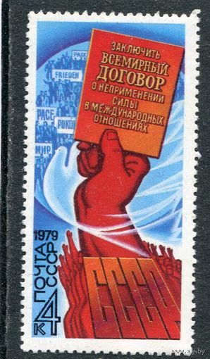 СССР 1979. Сотрудничество