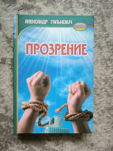 З аўтографам "Прозрение" Аляксандар Шалькевіч / раман пра 1993 год камуністаў Баранавічы і Белы дом у Маскве автографом