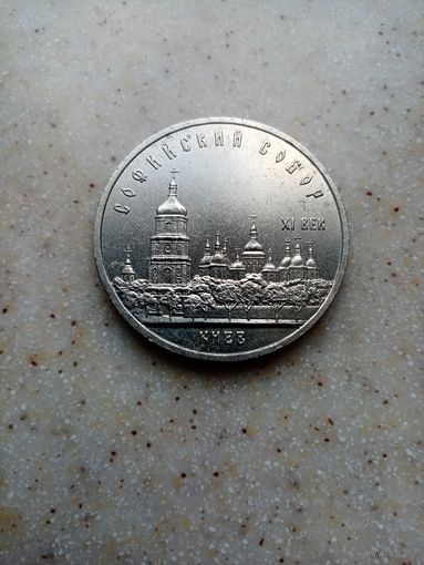 5 рублей ссср 1988 г. Софийский Собор КИЕВ
