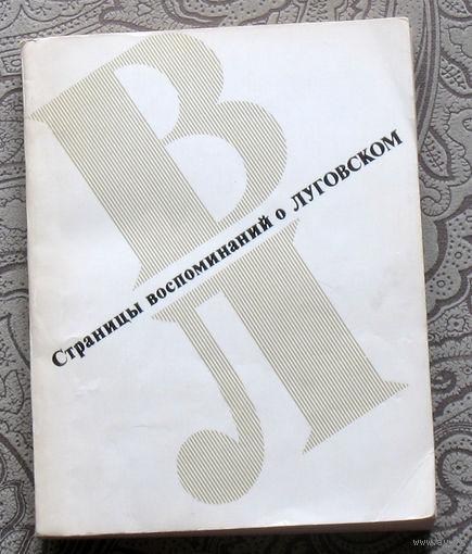 Страницы воспоминаний о Луговском.