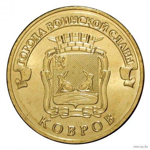 Россия 10 рублей 2015 Ковров UNC