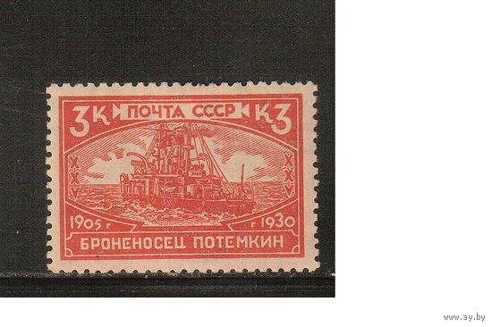 СССР-1930, (Заг.263),  *    , 25-лет революции 1905 г