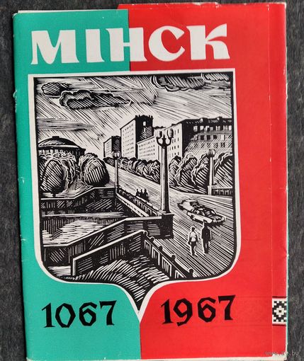 Набор открыток "Мiнск. Минск. 1067 - 1967". 1967 г. 6 откр.