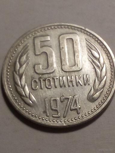 50 стотинок Болгария 1974