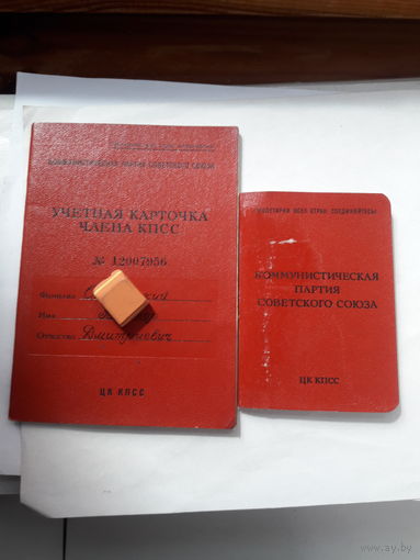 Билет и учетная карточка члена КПСС