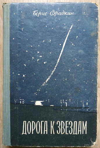 Борис Фрадкин "Дорога к звездам" (1958)