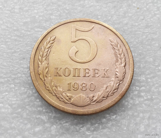 5 копеек 1980 СССР #09