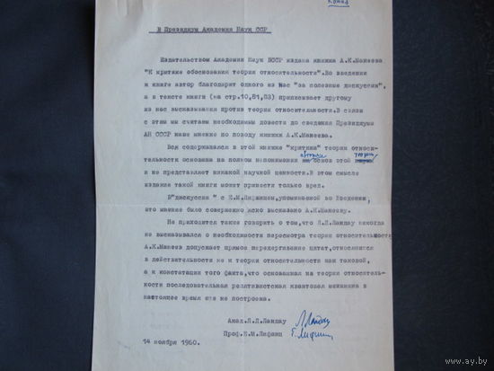 Письмо Л.Ландау и Е.Лифшица в Президиум АН СССР с собственноручными правками и подписями (1960 г.)