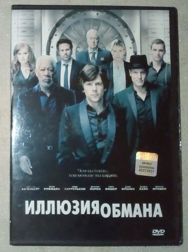 -01- DVD фильм Иллюзия обмана 2013 г