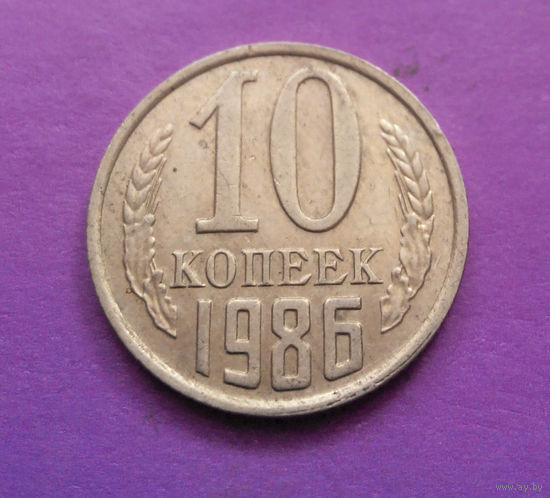 10 копеек 1986 СССР #05