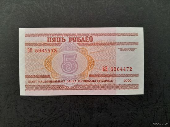 5 рублей 2000 года.  Беларусь. Серия ВВ, UNC
