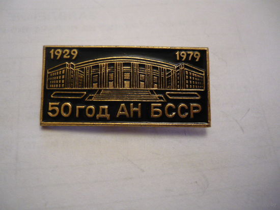 50 год АН БССР