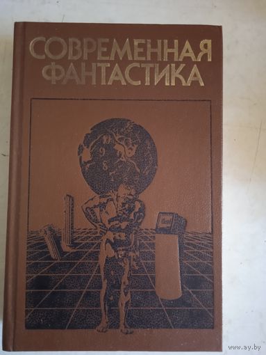 Современная фантастика