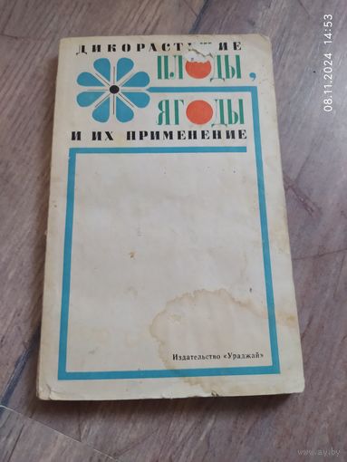 Дикорастущие плоды, ягоды и их применение" 1975 г.