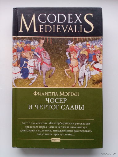 Филиппа Морган  Чосер и чертог славы // Серия:  Codex Medievalis