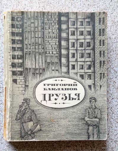 Григорий Бакланов Друзья (роман) 1977