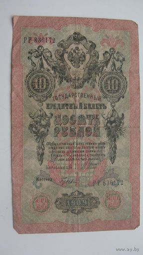 Россия 10 рублей 1909  Гусев