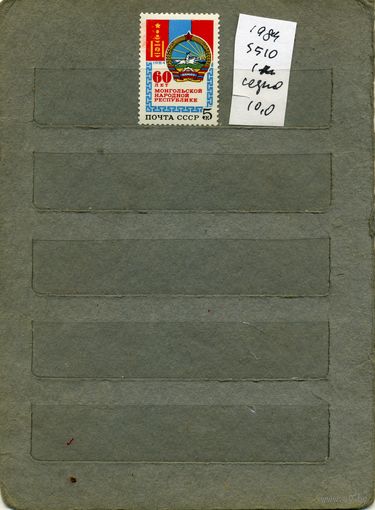 СССР, 1984, 60 лет МНР, серия 1м, ( на "СКАНЕ" справочно приведены номера и цены по ЗАГОРСКОМУ)