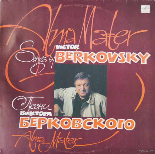 Виктор Берковский - Alma Mater - LP - 1992
